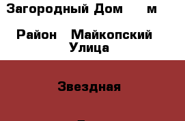 Загородный Дом 275 м2. › Район ­ Майкопский › Улица ­ Звездная › Дом ­ 2 › Общая площадь дома ­ 275 › Площадь участка ­ 13 000 › Цена ­ 10 700 000 - Адыгея респ., Майкоп г. Недвижимость » Дома, коттеджи, дачи продажа   